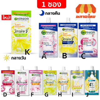 (1 ซอง) ครีมซอง การ์นิเย่ ครบทุกสูตร Garnier Light Complete / Sakura / Ageless White Day &amp; Night Cream / Vitamin C