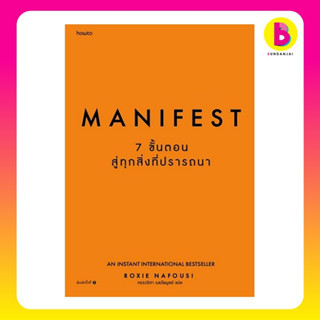 Bundanjai (หนังสือพัฒนาตนเอง) Manifest : 7 ขั้นตอนสู่ทุกสิ่งที่ปรารถนา