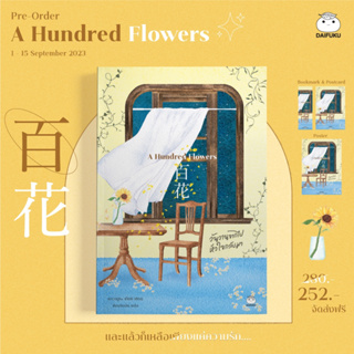 A Hundred Flowers / ผู้เขียน คาวามูระ เก็งกิ