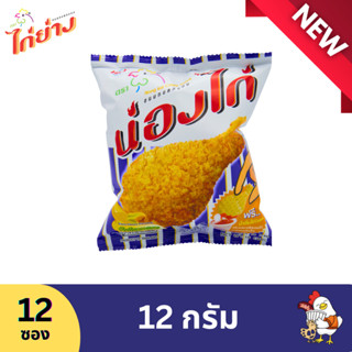 น่องไก่ ขนมทอดกรอบ รสคอร์นชีส ข้าวโพดอบเนย 12 กรัม (12 ซอง)