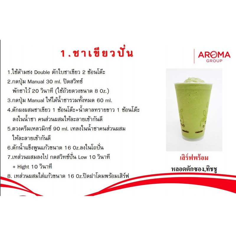 aroma-ชุดชาเขียว-ใบชาเขียว-ผงสำหรับผสมชาเขียว-ผงชาเขียว-ผงผสมชาเขียว-อโรม่า