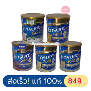 🚩สูตรใหม่🚩 ENSURE 850g. เอนชัวร์ โกลด์ อาหารทางการแพทย์ นมผงผู้ป่วย เพิ่ม HMB เสริมสร้างกล้ามเนื้อผู้สูงอายุ