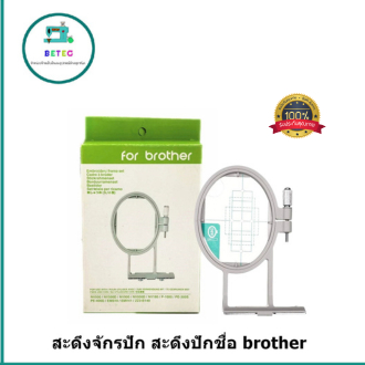 สะดึงจักรปัก-brother-สะดึงปักชื่อ-สะดึงปักเสื้อ-มี3ขนาด-สำหรับจักรกระเป๋าหิ้วbrother-innovis