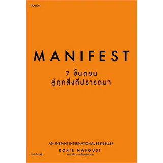 หนังสือ : Manifest: 7 ขั้นตอนสู่ทุกสิ่งที่ปรารถนา สำนักพิมพ์: อมรินทร์ How to ผู้เขียน: Roxie Nafousi