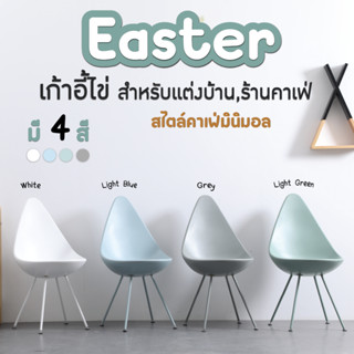 FANCYHOUSE เก้าอี้ทรงไข่ สไตล์มินิมอล ขาเหล็ก แข็งแรง วัสดุไฟเบอร์กลาส  รุ่น Easter