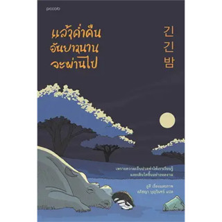 หนังสือ : แล้วคํ่าคืนอันยาวนานจะผ่านไป สำนักพิมพ์: Piccolo ผู้เขียน: ลูลี