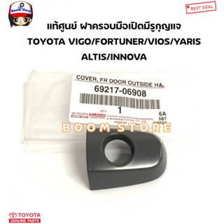 Toyota แท้ศูนย์ ฝาครอบรูกุญแจประตูหน้า TOYOTA VIOS / YARIS / VIGO / CAMRY ACV30 รหัสแท้.69217-06908