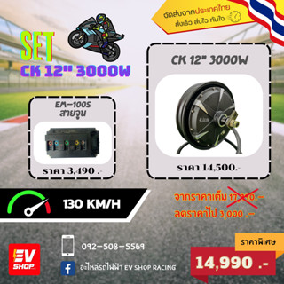 ชุด Set CK 12" 3000W 🔥ชุด Set เพิ่มความเร็ว 130 KM/H ราคาสุดคุ้ม🔥