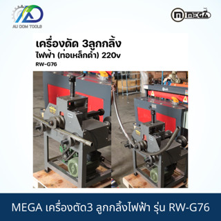 MEGA เครื่องตัด 3ลูกกลิ้งไฟฟ้า รุ่น : RW-G76