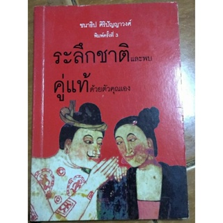 ระลึกชาติและพบคู่แท้ด้วยตัวคุณเอง/หนังสือมือสองสภาพดี