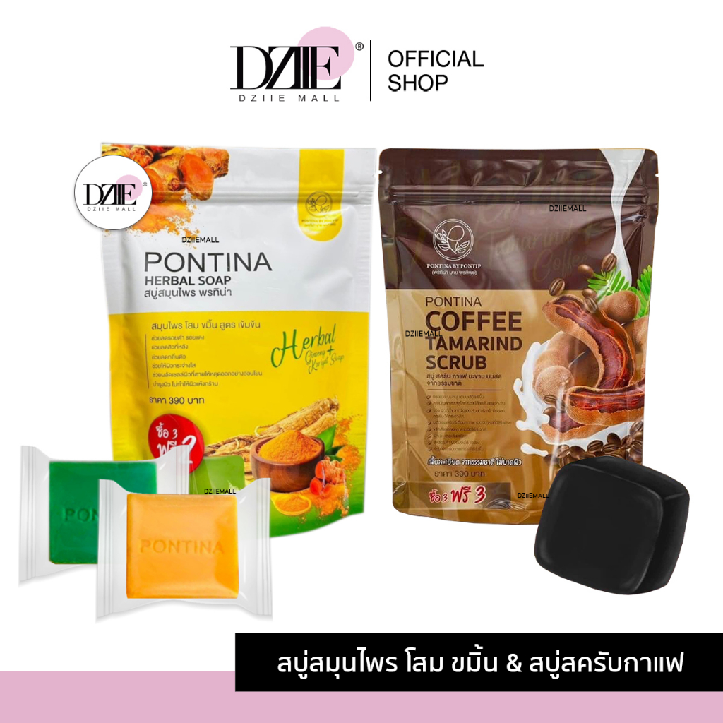 pontina-herbal-soap-สบู่สมุนไพร-พรทิน่า-สครับผิว-ขัดขี้ไคล-ขัดผิว-ฟอกผิว-กาแฟ-มะขาม-สบู่ขมิ้น-ระเบิดขี้ไคล-สครับขมิ้น