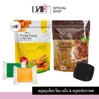 PONTINA HERBAL SOAP สบู่สมุนไพร พรทิน่า สครับผิว ขัดขี้ไคล ขัดผิว ฟอกผิว กาแฟ มะขาม สบู่ขมิ้น ระเบิดขี้ไคล สครับขมิ้น