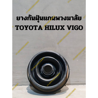 ยางกันฝุ่นแกนพวงมาลัย TOYOTA HILUX VIGO