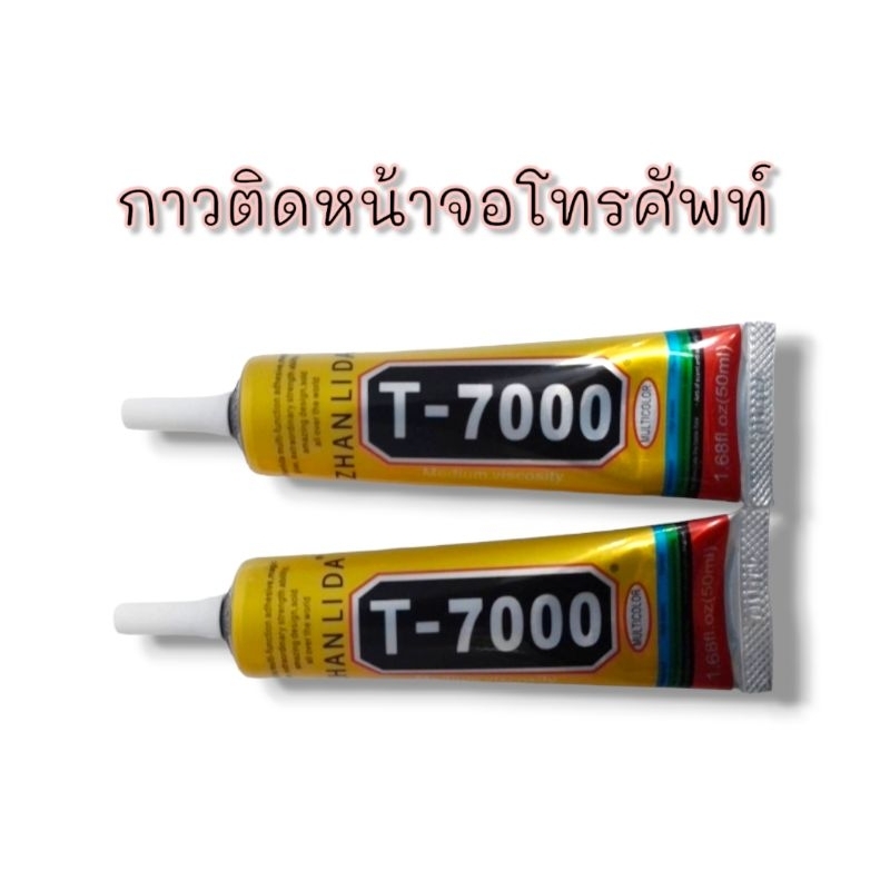 กาวติดโทรศัพท์มือถือ-กาวสีดำ-t-7000-กาวติดโทรศัพท์มือถือ-กาวสีดำ-t-7000-สินค้าพร้อมส่ง