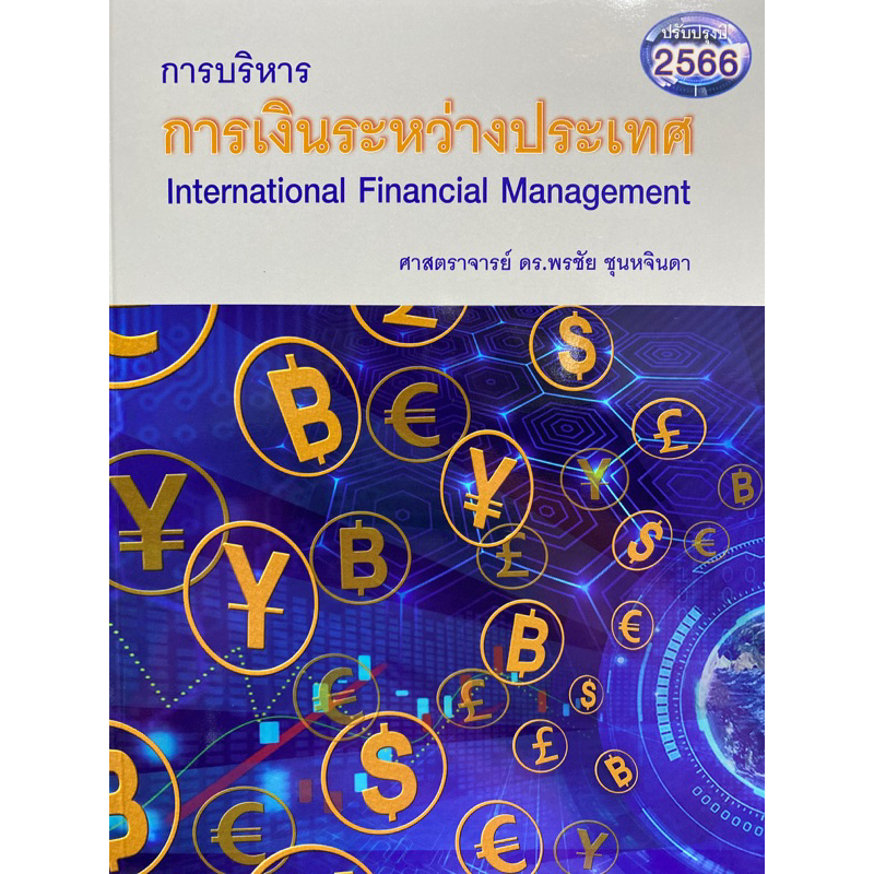 9786166039665-c112การบริหารการเงินระหว่างประเทศ-international-financial-management-พรชัย-ชุนหจินดา