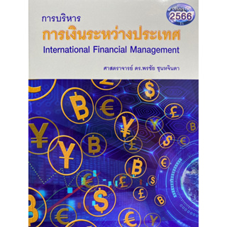 9786166039665 c112การบริหารการเงินระหว่างประเทศ (INTERNATIONAL FINANCIAL MANAGEMENT)พรชัย ชุนหจินดา