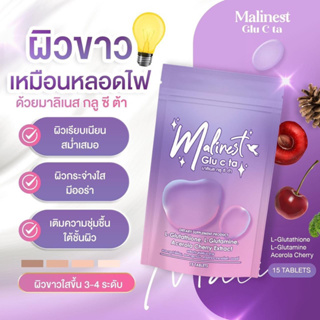 Malinest Glu C ta เม็ดเคี้ยวผิวขาว