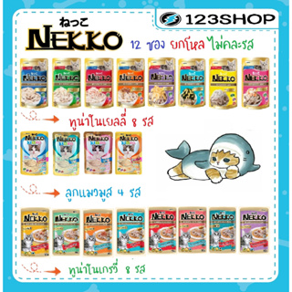 ⚡ถูกจริง !! NEKKO เพาซ์ เนคโกะ อาหารเปียกแมว มีครบทุกรส เยลลี่ เกรวี่ ลูกแมว ขนาด 70 กรัม 12ซอง (ไม่คละรส)