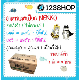 ภาพหน้าปกสินค้าถูกจริง 🔥 Nekko 70 กรัม X 48 ซอง อาหารแมวเน็กโกะเยลลี่ ลูกแมวมูส เกรวี่ ราคาถูก ยกลัง (งดคละรสชาติ) ที่เกี่ยวข้อง