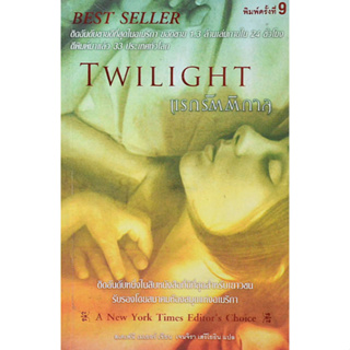 แรกรัตติกาล twilight by Stephenie Meyer เจนจิรา เสรีโยธิน แปล ครบชุด 5 เล่ม