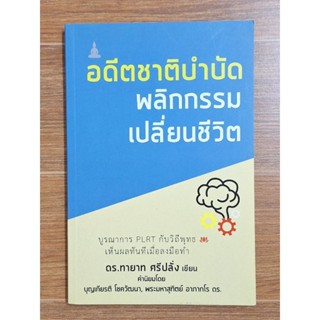 อดีตชาติบำบัดพลิกกรรมเปลี่ยนชีวิต