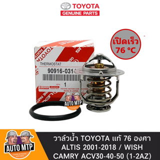 TOYOTA แท้ วาล์วน้ำ ALTIS 2001-2018 , WISH , CAMRY [1AZ-2AZ] เปิดเร็ว 76 องศา No.TT-03144