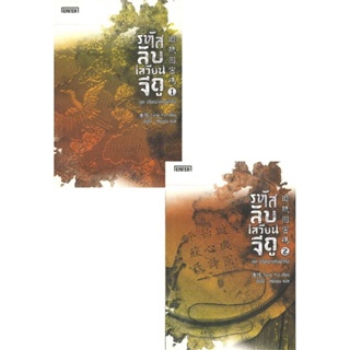 รหัสลับเสวียนจีถู ชุด ปริศนาแห่งต้ากัง เล่ม1-2 ( 2 เล่มจบ )Tang Yin มือหนึ่งใหม่ในซีล ราคาปก469