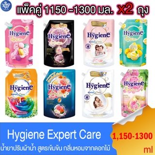 (แพ็คคู่ 2 ถุง)ไฮยีน เอ็กซ์เพิร์ทแคร์ Hygiene Expert Care น้ำยาปรับผ้านุ่มสูตรเข้มข้นพิเศษ ขนาด 1150-1300 มล.ทั้ง 8 สูตร