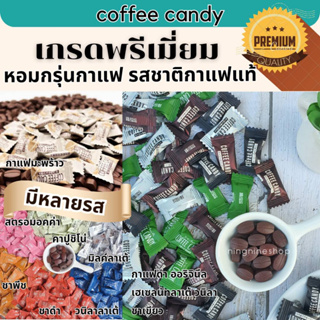สินค้า ลูกอมกาแฟสำเร็จรูป (100กรัม/100เม็ด) coffee candy กาแฟแท้อัดเม็ด /โกโก้อัดเม็ด/ชานมอัดเม็ด หวานน้อย