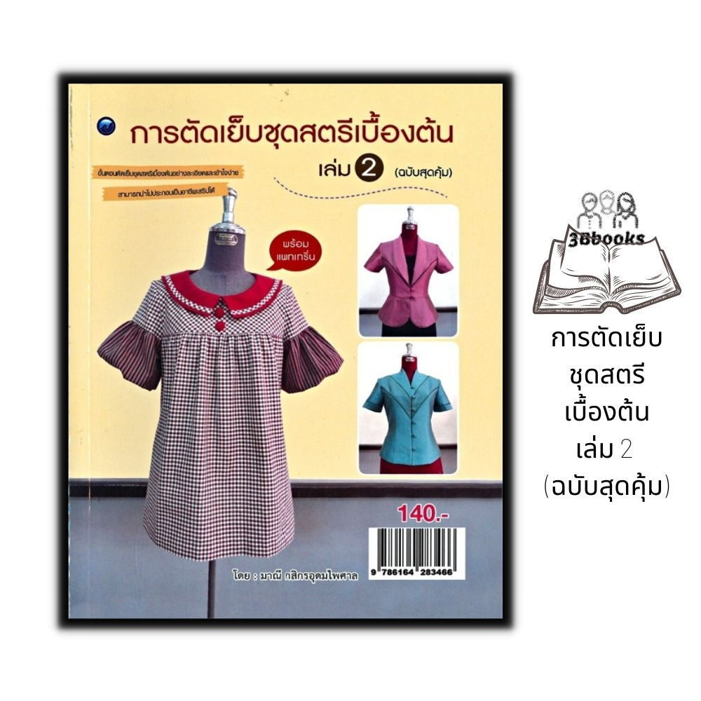 หนังสือ-การตัดเย็บชุดสตรีเบื้องต้น-เล่ม-2-ฉบับสุดคุ้ม-งานฝีมือ-การตัดเย็บเสื้อผ้า-การออกแบบ-แบบเสื้อผ้าผู้หญิง-สตรี