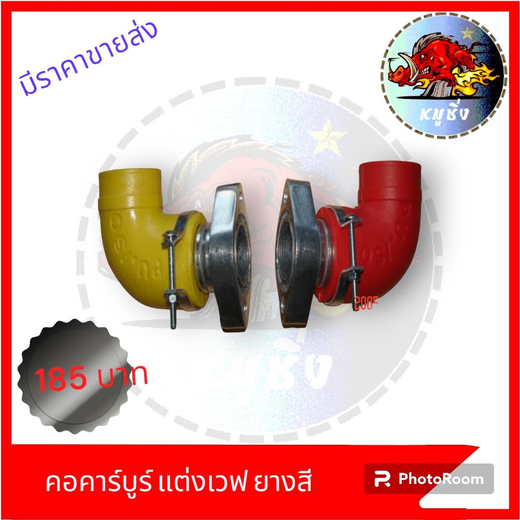 คอคาร์บูร์แต่งยางสี-คอหรีดเวฟสีสด-คอแปลงคาร์บูร์แต่งwave-honda