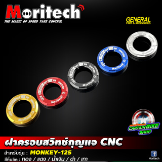 ฝาครอบสวิทช์กุญแจ CNC Moritech สำหรับรถรุ่น #MONKEY-125 / CT-125