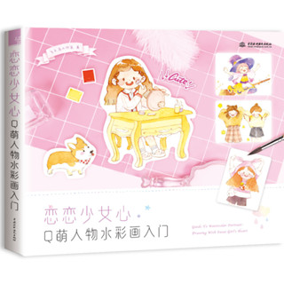 *พร้อมส่ง* หนังสือสอนวาดรูปและระบายสีน้ำคาแรคเตอร์การ์ตูนน่ารักๆ Guide to watercolor Portrait