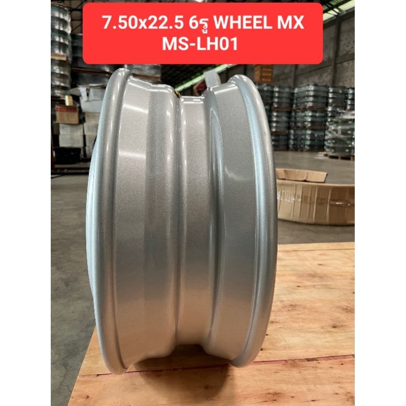 กระทะ-ขอบ-22-5-กว้าง-7-50-นิ้ว-6รู-7-50x22-5-6รู-wheel-mx-ms-lh01