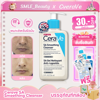 Cerave SA Smoothing Cleanser เซราวี โฟมล้างหน้า โฟมล้างหน้า คลีนเซอร์ สำหรับผิวหยาบกร้าน ไม่เรียบเนียน 236m