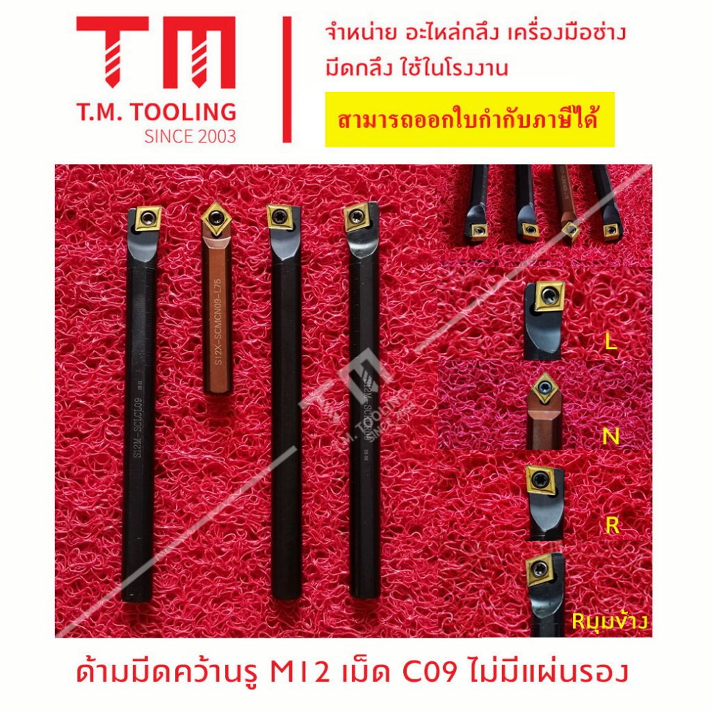 ด้ามมีดคว้านรู ใส่เม็ดมีด C09 ไม่มีแผ่นรอง *แถมฟรีประแจ* (**ราคาด้ามไม่ ...