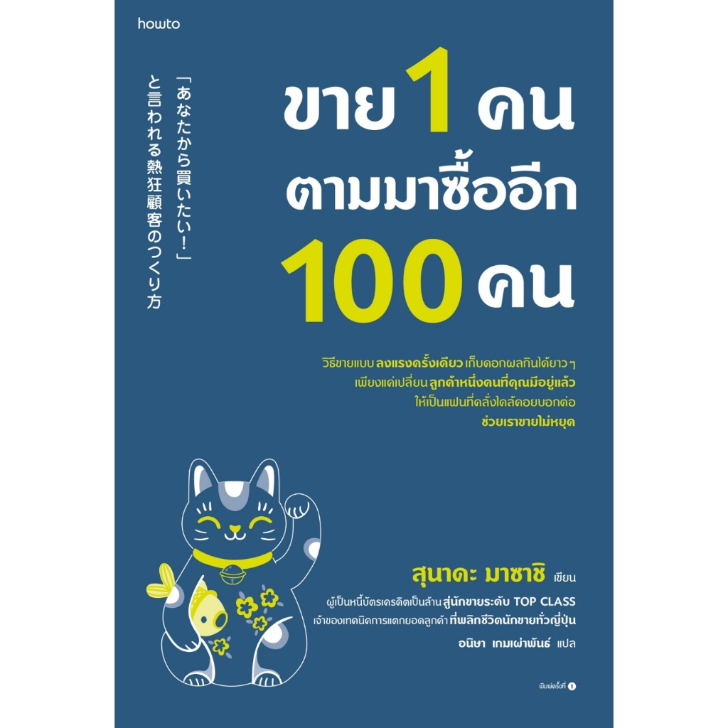 หนังสือ-ขาย-1-คน-ตามมาซื้ออีก-100-คน-สุนาดะ-มาซาชิ-สำนักพิมพ์-อมรินทร์-how-to