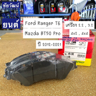 ผ้าดิสเบรคหน้า TRW MAZDA BT50-PRO / FORD RANGER T6 เครื่อง 2.2/3.2 (2WD/4WD)