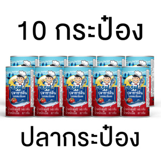 ปลากระป๋องตราไฮเชฟปลาซาร์ดีนในซอสมะเขือเทศ ขนาด145g (สินค้านี้ไม่สามารถสั่งร่วมกับสินค้าอื่นได้)