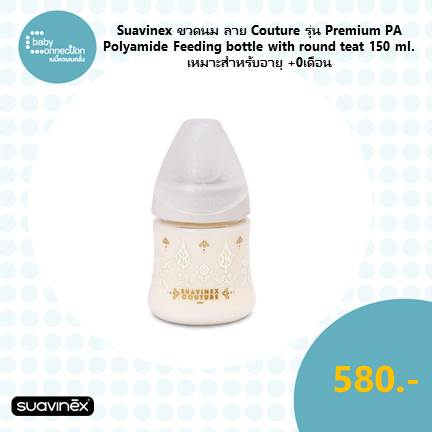 suavinex-ขวดนม-ลาย-couture-รุ่น-premium-pa-polyamide-feeding-bottle-with-round-teat-150ml-เหมาะสำหรับอายุ-0-เดือน