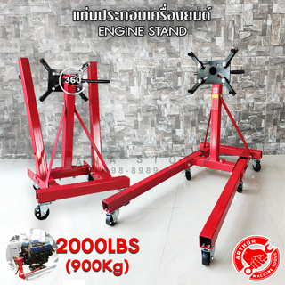 แท่นประกอบเครื่องยนต์ สามารถหมุนได้ 360° AT-ES2000 Engine stand รับน้ำหนักได้ 900kg สามารถพับได้ ขาตั้งซ่อมเครื่องยนต์