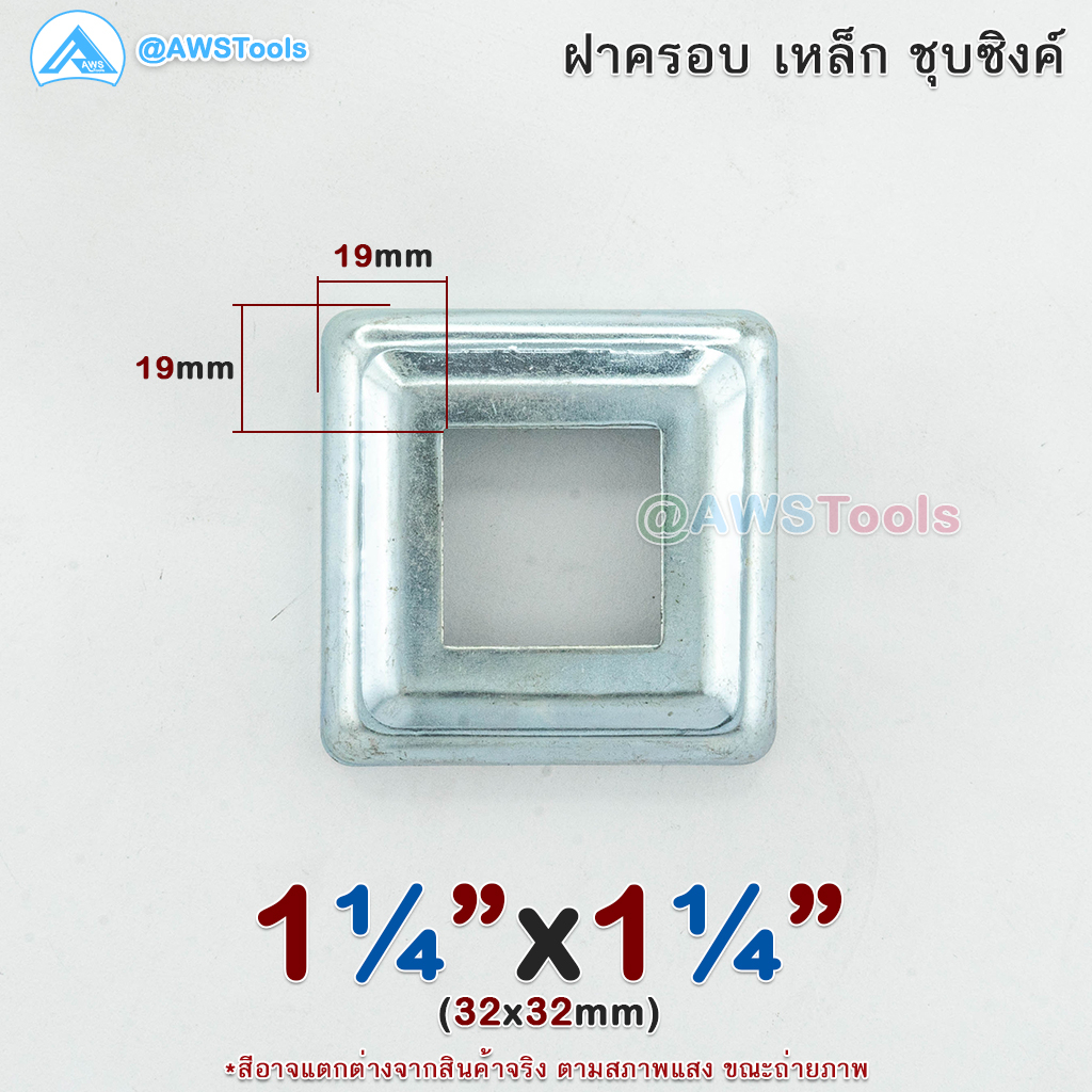 ฝาครอบ-1-1-4-x1-1-4-เหลี่ยม-เหล็กชุบซิงค์-ฝาครอบฐานเสา-เหล็กฐานเสา-ฝาครอบเหล็ก-เหล็กกล่องสี่เหลี่ยม-ราวบันได-ราวกันตก