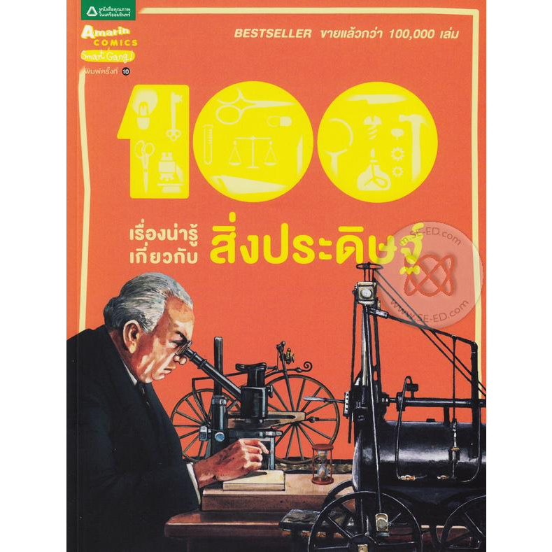 100-เรื่องน่ารู้เกี่ยวกับสิ่งประดิษฐ์-หนังสือสภาพ80-จำหน่ายโดย-ผศ-สุชาติ-สุภาพ