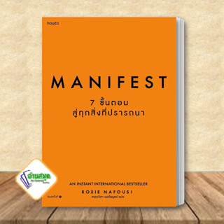 หนังสือ Manifest: 7 ขั้นตอนสู่ทุกสิ่งที่ปรารถนา ผู้เขียน: Roxie Nafousi  สำนักพิมพ์: อมรินทร์ How to  จิตวิทยา พร้อมส่ง