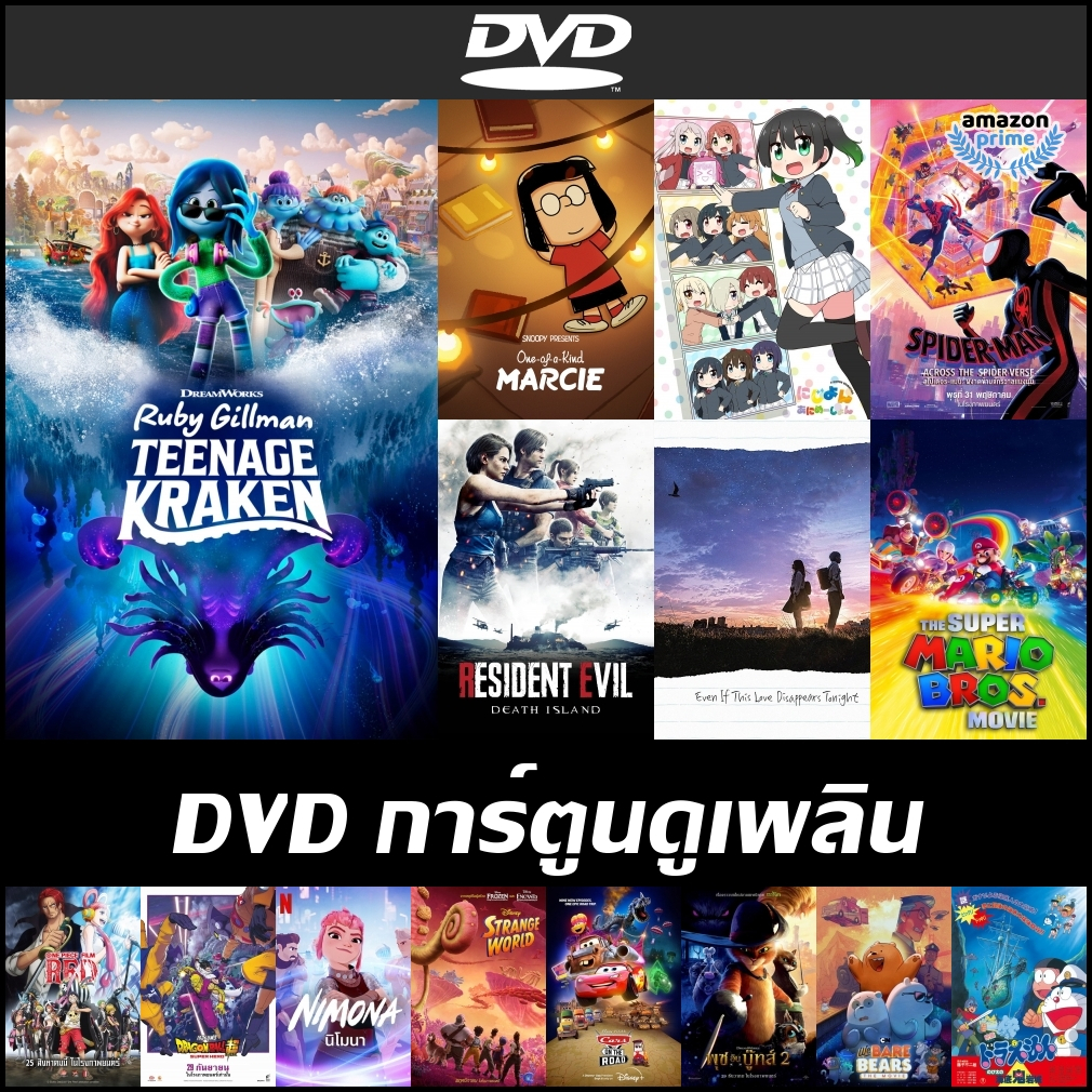 การ์ตูน-dvd-ดูเพลินพากย์ไทย-2023-ruby-gillman-teenage-kraken-snoopy-presents-marcie-spider-man-spider-verse