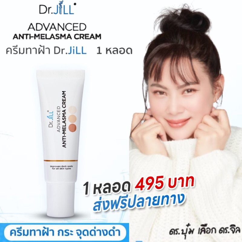 ส่งฟรี-dr-jill-melasma-ครีมคุณบุ๋ม-ปนัดดา-ลดฝ้า-หน้าใส