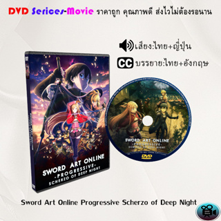 DVD เรื่อง Sword Art Online Progressive Scherzo of Deep Night ซอร์ด อาร์ต ออนไลน์ โปรเกรสซีฟ เดอะมูฟวี่ สแกรโซแห่งสนธยาโ