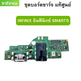 ชุดบอร์ดชาร์จ infinix SMART5 แพรก้นชาร์จ  ของแท้ศูนย์ พร้อมส่งครับ สำหรับเช่น อาการชาร์จไม่เข้า