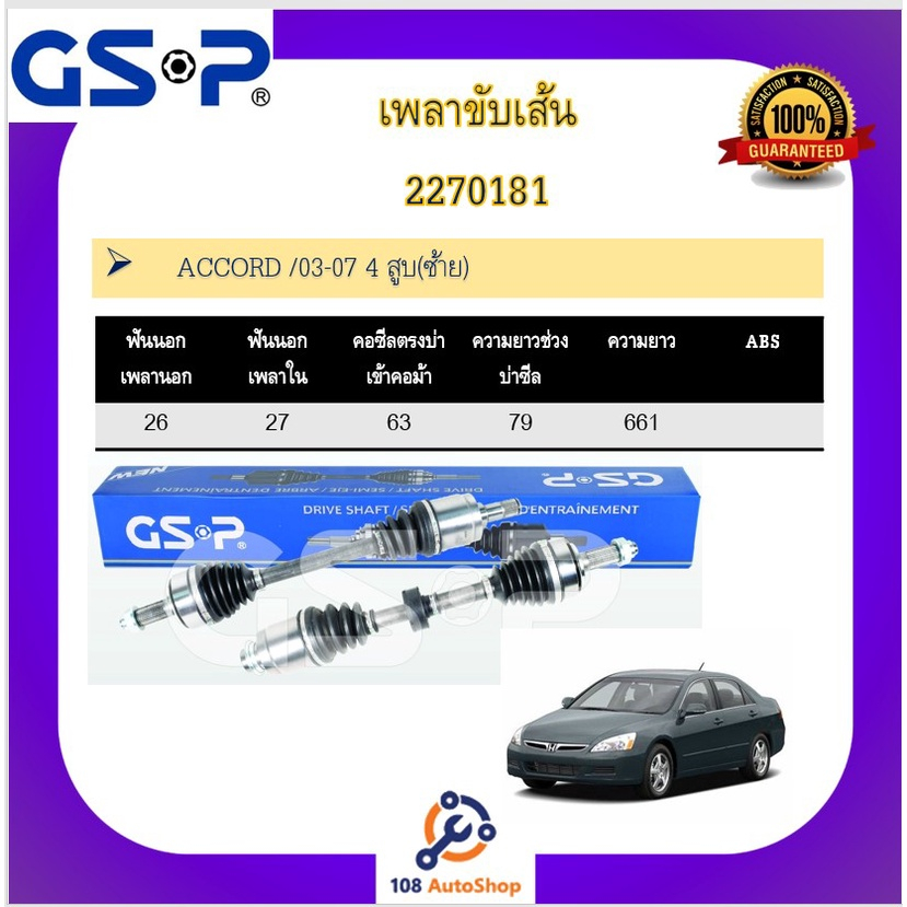 เพลาขับเส้น-เพลาเส้น-gsp-สำหรับรถฮอนด้า-แอคคอร์ด-honda-accord