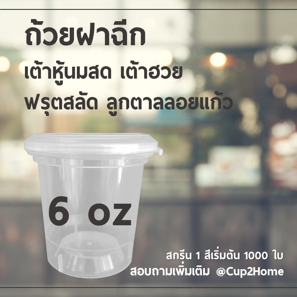 ยกลังพร้อมฝา500ใบ-ถ้วยฝาฉีก-ฟรุ๊ตสลัด-เต้าฮวยนมสด-6-ออนซ์-cup2home